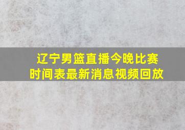 辽宁男篮直播今晚比赛时间表最新消息视频回放