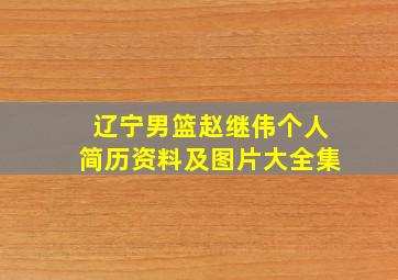 辽宁男篮赵继伟个人简历资料及图片大全集