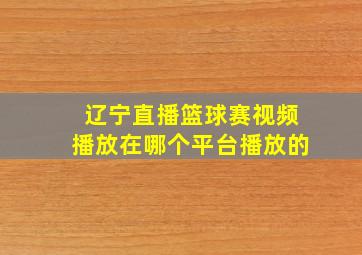 辽宁直播篮球赛视频播放在哪个平台播放的