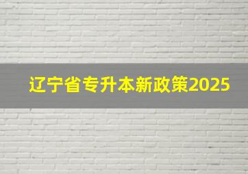 辽宁省专升本新政策2025