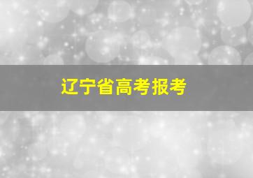 辽宁省高考报考