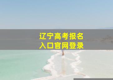 辽宁高考报名入口官网登录