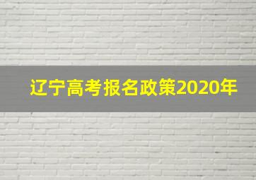 辽宁高考报名政策2020年