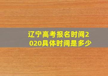 辽宁高考报名时间2020具体时间是多少