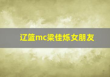 辽篮mc梁佳烁女朋友