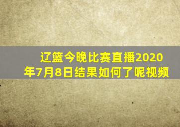 辽篮今晚比赛直播2020年7月8日结果如何了呢视频