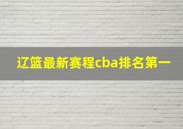 辽篮最新赛程cba排名第一