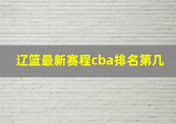 辽篮最新赛程cba排名第几