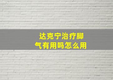 达克宁治疗脚气有用吗怎么用