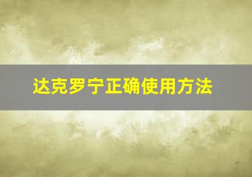 达克罗宁正确使用方法