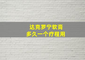 达克罗宁软膏多久一个疗程用