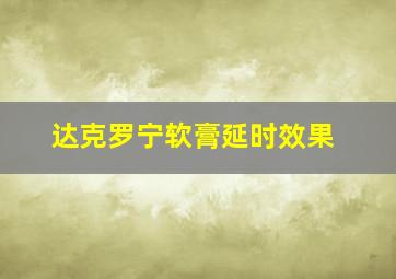 达克罗宁软膏延时效果