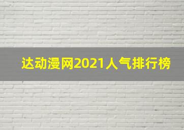 达动漫网2021人气排行榜