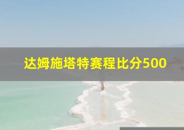 达姆施塔特赛程比分500