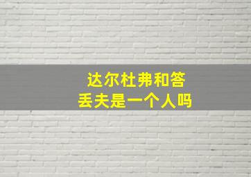 达尔杜弗和答丢夫是一个人吗