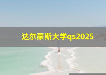 达尔豪斯大学qs2025