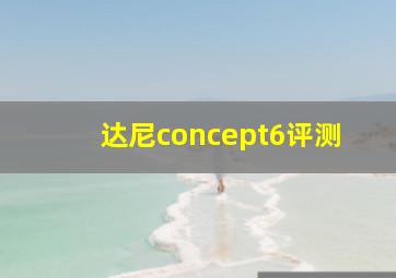 达尼concept6评测