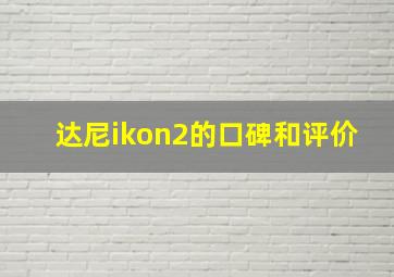 达尼ikon2的口碑和评价