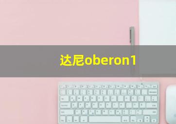 达尼oberon1