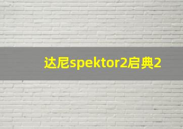 达尼spektor2启典2