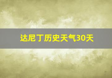 达尼丁历史天气30天