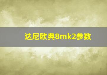 达尼欧典8mk2参数