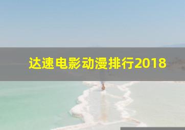 达速电影动漫排行2018