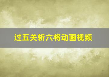 过五关斩六将动画视频