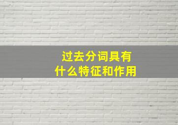 过去分词具有什么特征和作用