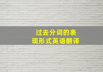 过去分词的表现形式英语翻译