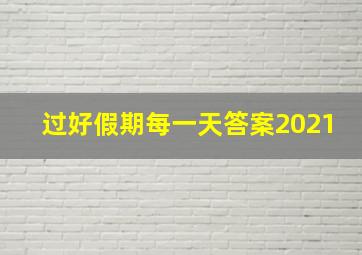 过好假期每一天答案2021