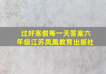 过好寒假每一天答案六年级江苏凤凰教育出版社