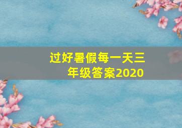 过好暑假每一天三年级答案2020