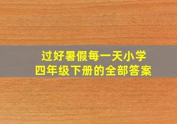 过好暑假每一天小学四年级下册的全部答案