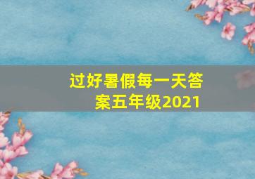 过好暑假每一天答案五年级2021