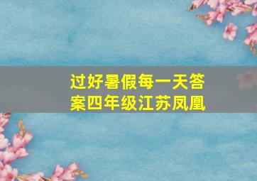 过好暑假每一天答案四年级江苏凤凰