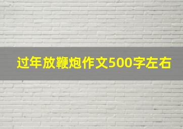 过年放鞭炮作文500字左右