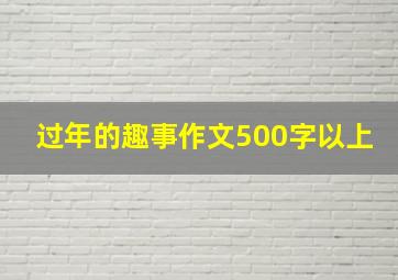 过年的趣事作文500字以上