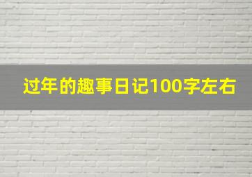 过年的趣事日记100字左右