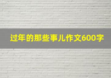 过年的那些事儿作文600字