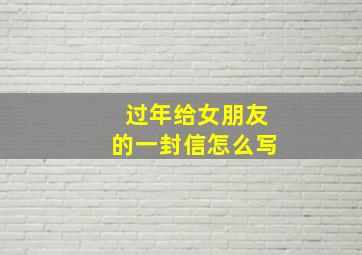 过年给女朋友的一封信怎么写