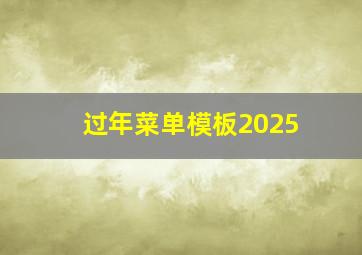 过年菜单模板2025