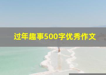 过年趣事500字优秀作文