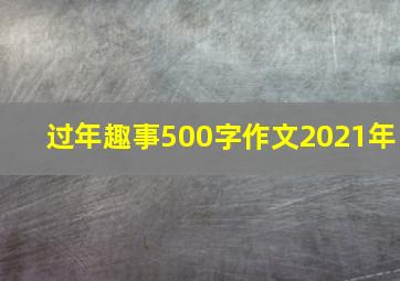 过年趣事500字作文2021年