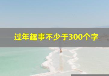 过年趣事不少于300个字