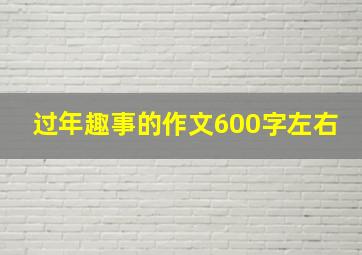 过年趣事的作文600字左右