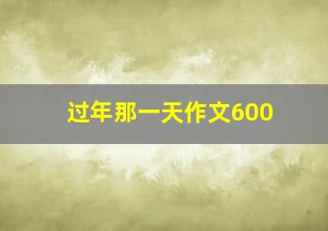 过年那一天作文600