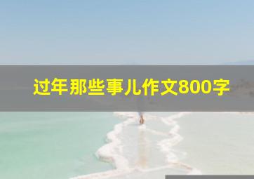 过年那些事儿作文800字