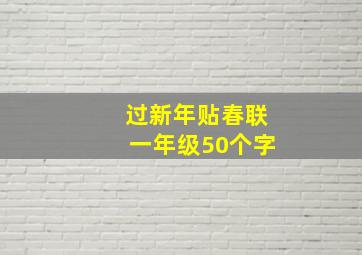 过新年贴春联一年级50个字