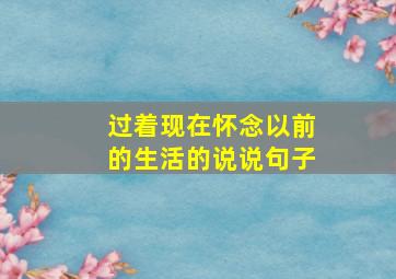 过着现在怀念以前的生活的说说句子